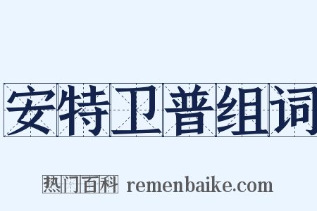 安特卫普组词是什么意思的图片